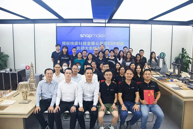 金蝶軟件攜手3D打印佼佼者Snapmaker，構建集團一體化管控平臺