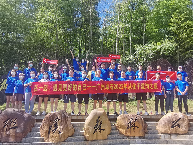 在一起，遇見更好的自己；2022年廣州卓石千瀧溝戶外之旅
