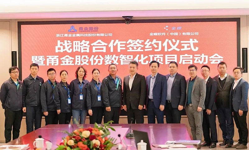 金蝶攜手甬金，雙方將共建金屬制造行業(yè)數(shù)字化管理新標(biāo)桿