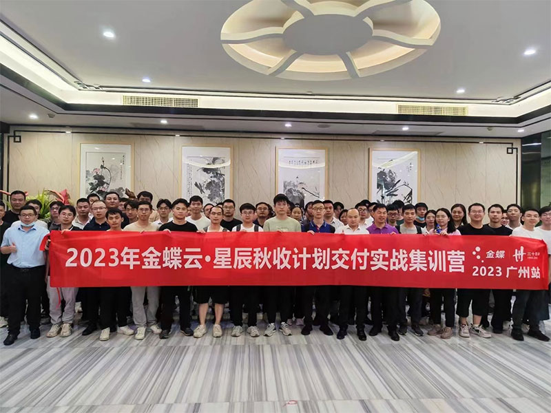 廣州卓石，金蝶云星辰秋收計劃交付實戰(zhàn)集訓(xùn)營！