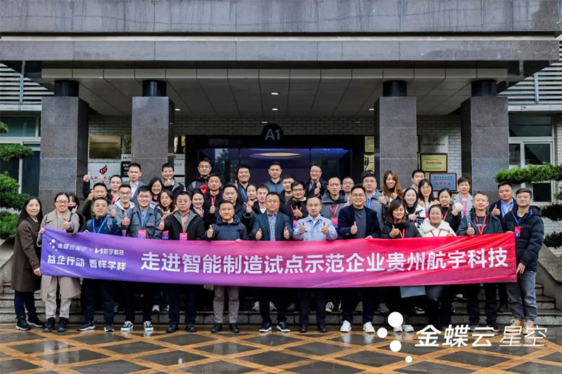 金蝶云·星空攜手一眾制造業(yè)企業(yè)家，走進貴州航宇科技