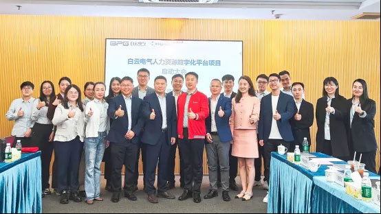 金蝶軟件攜手白云電氣，共建電氣行業(yè)人力數(shù)字化