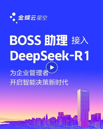 金蝶云·星空上線(xiàn)DeepSeek，為企業(yè)提供AI記賬、智能生成財(cái)務(wù)報(bào)告、智能銷(xiāo)售助手、AI生成看板等場(chǎng)景應(yīng)用-廣州金蝶軟件