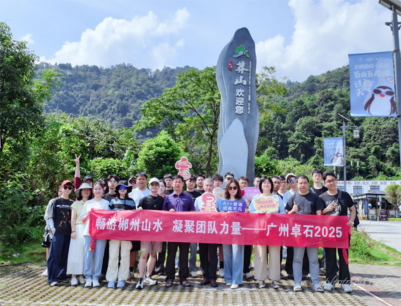 暢游郴州山水 凝聚團隊力量 —— 廣州卓石 2025 年度團建紀實-廣州金蝶軟件