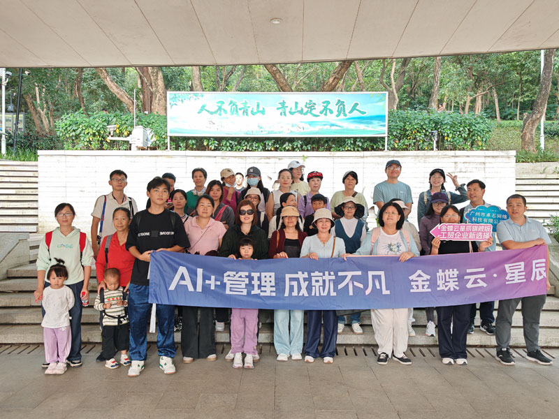 重陽登高白云山 廣州金蝶卓石同行伴秋光-廣州金蝶軟件