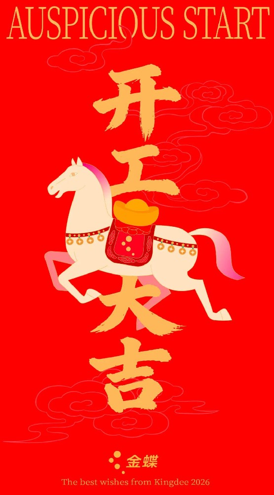 正月初八，開(kāi)工大吉！-廣州金蝶軟件