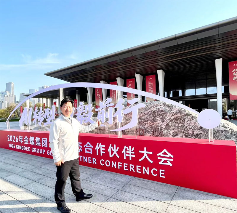 廣州卓石出席2026年金蝶全球生態(tài)伙伴大會，共赴AI轉(zhuǎn)型新征程-廣州金蝶軟件